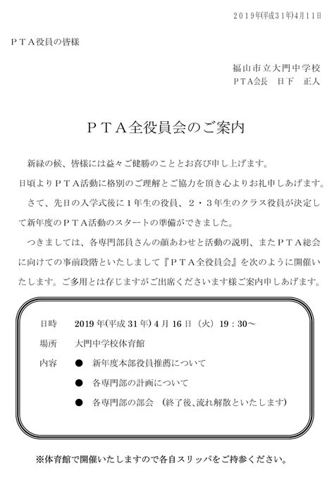 Pta全役員会のご案内 Ptaお知らせ Pta 福山市立大門中学校