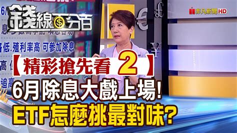 精彩搶先看2【錢線百分百】20230609《6月除息大戲上場 Etf怎麼挑最對味》│非凡財經新聞│ Youtube