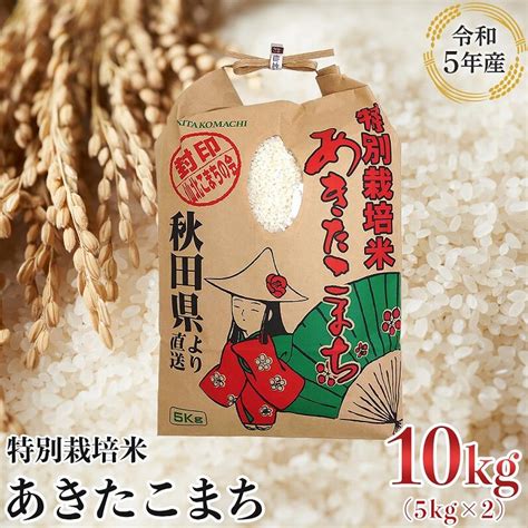 【令和5年産】特別栽培米 秋田県産あきたこまち 精米10kg（5kg×2袋）の返礼品詳細 Jr東日本が運営【jre Mallふるさと納税】