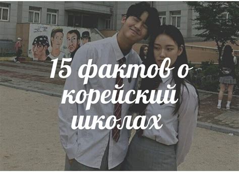 15 фактов о корейских школах | Korean limonka | Дзен