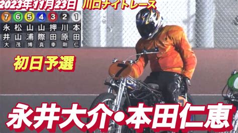 2023年11月23日【8r永井大介•本田仁恵】川口オートナイトレース初日予選【オートレース】 Youtube