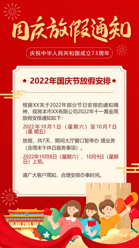 喜迎国庆烟花气球人物建筑卡通国庆节放假通知宣传海报