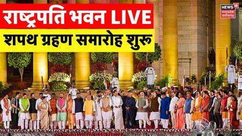 🟢narendra Modi Oath Ceremony In Rashtrapati Bhavan Live नरेंद्र मोदी का शपथ ग्रहण Live Pm