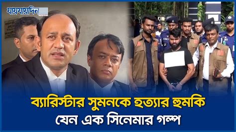 ব্যারিস্টার সুমনকে দেওয়া হলো হত্যার হুমকি Barrister Sumon Daily