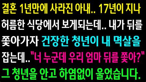 실화사연 결혼 1년만에 사라진 아내 17년이 지나 만나게 되고 쫓아가자 건장한 청년이 내 멱살을 잡는데 그 청년을 안고