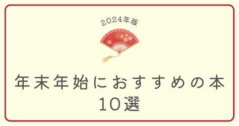 【2024年版】年末年始の読書におすすめの本10選