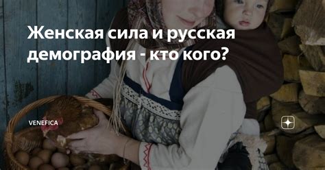 Женская сила и русская демография - кто кого? | Venefica | Дзен