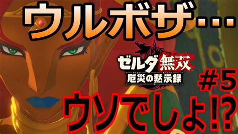 【ゼルダ無双】ウルボザとゲルド族が襲ってくるなんて！なんでだよぉ！【厄災の黙示録】 Youtube