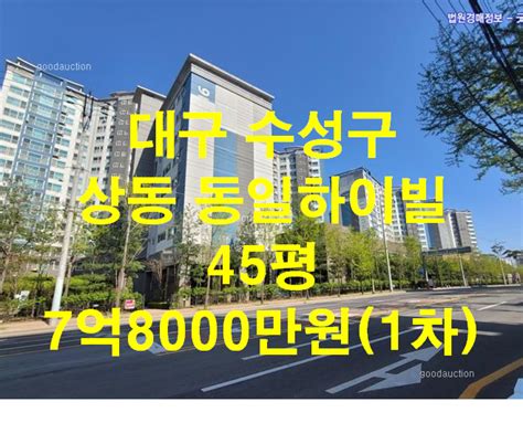 대구시 수성구 상동 동일하이빌레이크시티 45평 경매 네이버 블로그