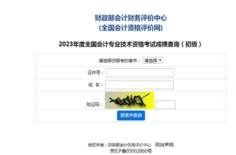 2023年初级会计职称考试成绩查询时间及入口 中国会计网