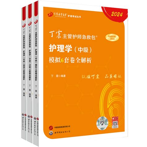 丁震主管护师2024年护理学中级资格考试456套卷军医版考前冲刺预测模拟押题试卷试题搭配人卫版题库主管护师习题集历年真题轻松过虎窝淘