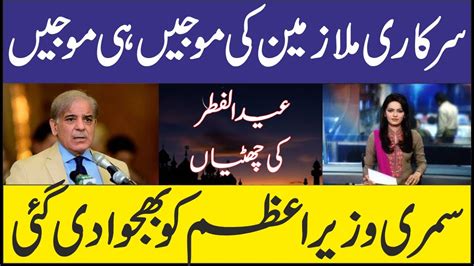 Eid Ul Fitr 2023 Holidays Govt Announced Eid Ul Fitr Holidays Youtube