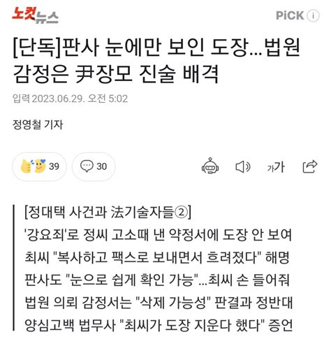 노컷 단독 판사 눈에만 보인 도장법원 감정은 尹장모 진술 배격 정치시사 에펨코리아