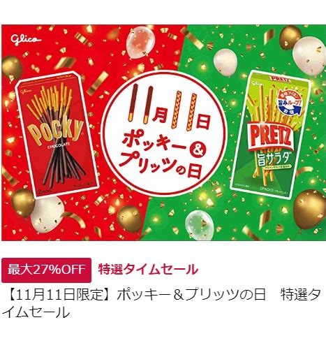 【11月11日限定】ポッキー＆プリッツの日 Amazon 特選タイムセール おさのフォト日記