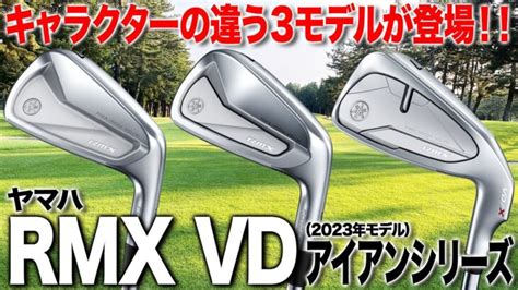 キャラの違う3モデルが登場！ヤマハ「rmx Vd アイアン」シリーズ（2023年モデル） │ スキルアップ！ゴルフ