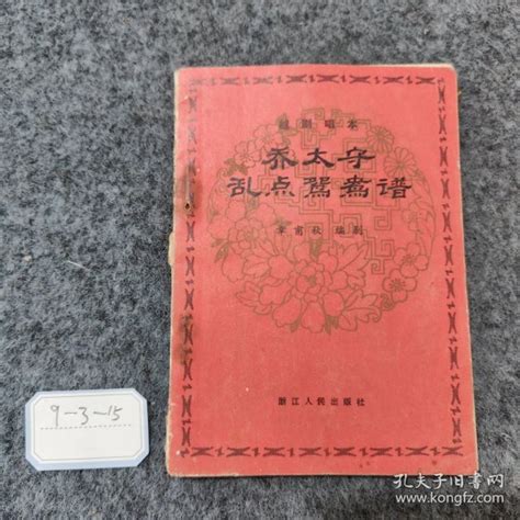 乔太守乱点鸳鸯谱【一版一印】孔夫子旧书网