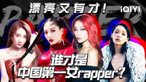 【中国第一女rapper 】vava毛衍七 万妮达 乃万 刘柏辛 每位女rapper都有自己独特的风格和特点 谁是你心中的第一呢