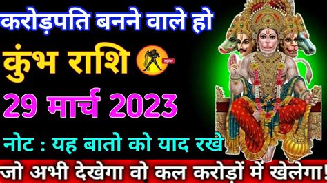 कुंभ राशि29 मार्च 2023सुबह 729 बजेपांच बड़ी बड़ी खुशखबरी मिलेगाबेटा बनोगे मालामाल Kumbh