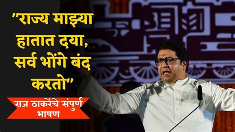 Raj Thackeray Live मनसचय वरधपन दन मळवयत रज ठकरच भषण