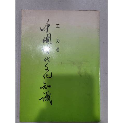 白鷺鷥書院2（二手書）中國古代文化知識 李畊著 1990年1月初版 蝦皮購物