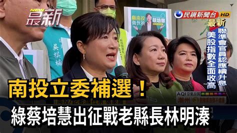 南投立委補選！綠蔡培慧出征戰老縣長林明溱－民視新聞 Youtube