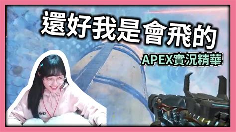 【apex：實況精華】我要來臭對面了･ω´･ 還好我會飛ﾟ∀ﾟ 差點就下去了3 」∠ Apex實況精華