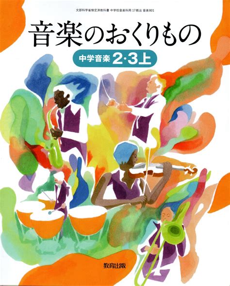 【楽天市場】教育出版 音楽のおくりもの 2・3上 令和3年度 ―中学音楽 文部科学省検定済教科書 中学校音楽科用 価格比較 商品価格ナビ