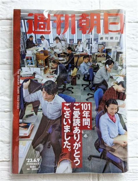 週刊朝日 最終号 休刊特別増大号 メルカリ