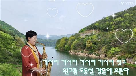 아리수~나훈아🎷alto Saxophone Youtube