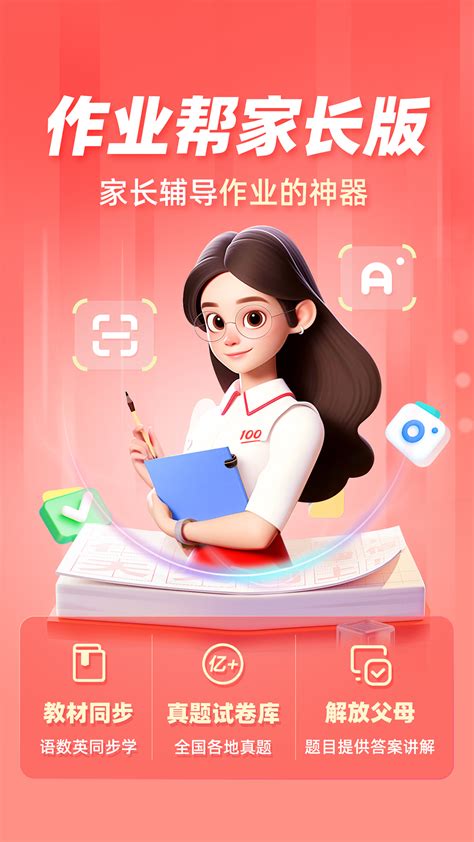 作业帮家长版官方下载 作业帮家长版 App 最新版本免费下载 应用宝官网