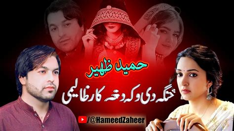 Pa Khwla Yawa Pa Zra Ye Bala New Pashto Songs Hameed Zaheer