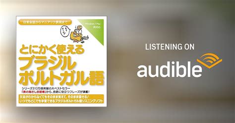 とにかく使えるブラジルポルトガル語ー日常会話からマニアック表現まで By 情報センター出版局編 Audiobook Audibleca