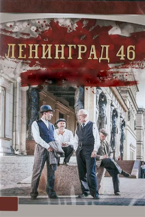 Сериал Ленинград 46 (2015) - сюжет, сезоны, режиссер, трейлер, дата ...