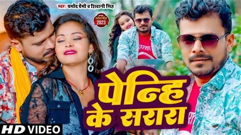 Pramod Premi पनह क सरर Shivani Singh Penhi ke Sarara