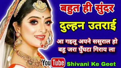 बहुत ही सुंदर दुल्हन उतराई गीत Dulhan Utraigeet Geet बहुत ही सुंदर परछन गीत Youtube