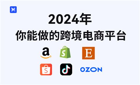 完全揭秘：2024年跨境电商平台的选择与策略