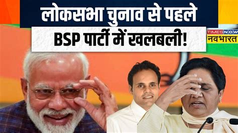 Elections News Live Lok Sabha Chunav 2024 स पहल BSP क बड झटक