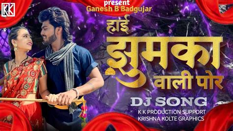 Khandeshi Song हाई झूमका वाली पोर Hai Jhumka Vali Por Superhit