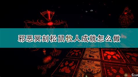 《邪恶冥刻》松鼠牧人成就达成图文教程分享九游手机游戏