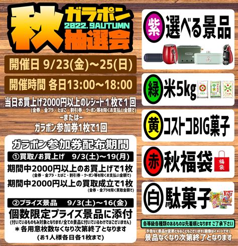 【9月3日土～19日月】★《秋ガラポン抽選会》参加券配布！★ お宝中古市場 山形天童店