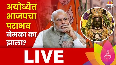 Ayodhya Lok Sabha Election 2024 Result Live अयोध्येमध्ये Bjp पराभूत का