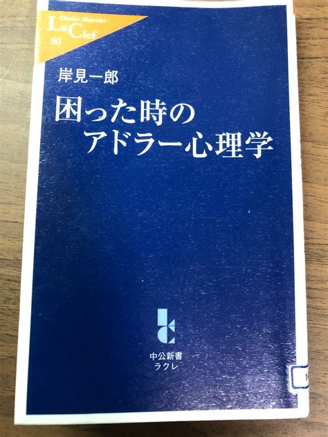 困った時のアドラー心理学 ／岸見一郎（著） 13年目の心理臨床家