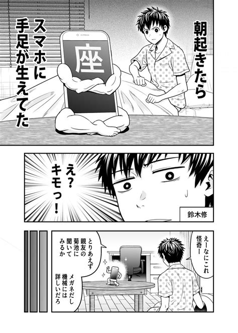 「スマホに手足が生えただけなのに① 」赤信号わたるの漫画