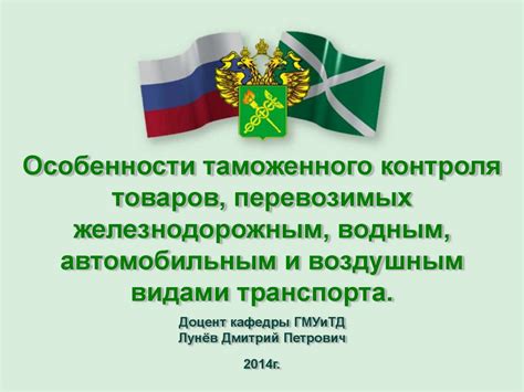 Особенности таможенного контроля товаров, перевозимых железнодорожным ...
