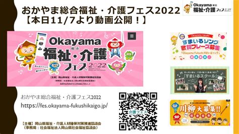 ★おかやま総合福祉・介護フェス2022 Webサイト 本日117より「すまいるスクール」動画公開！ 岡山県福祉人材センター