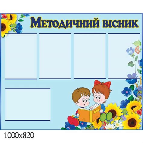 Методичний стенд для ДНЗ купити у виробника - Країна стендів"