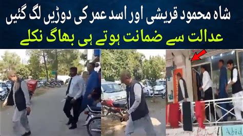 Shah Mehmood Qureshi And Asad Umer Run Away From Court YouTube