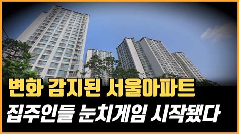 서울아파트 호가가 다시 떨어지기 시작했다 2차 하락의 신호가 포착되고 있는 서울아파트 하락 아파트 Top10 서울 아파트