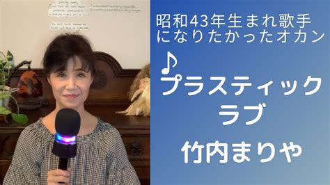 昭和43年生まれ歌手になりたかったオカン♪竹内まりや♪プラスティックラブ♪カラオケ歌って見た Youtube