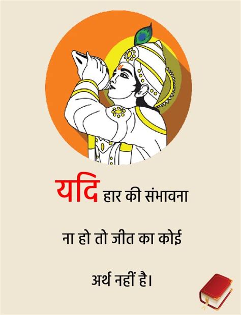 यदि हार की संभावना ना हो तो जीत का कोई अर्थ नहीं है। Bhagavad Gita Quotes